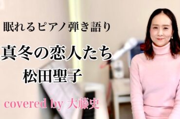 【眠れるピアノ弾き語り】「真冬の恋人たち」松田聖子 covoerd by 大藤史