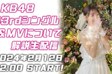 【生配信】AKB48 63rdシングル解説生配信