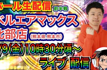 【ライブ実戦】 前半戦 カイジ沼5で振り分け1％！さらに出玉も!?【パチンコライブ】【パチ7】