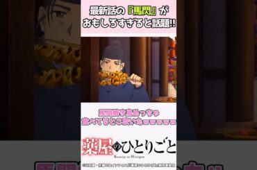 最新話の『馬閃』が面白すぎると話題！視聴者の反応集 #薬屋のひとりごと #アニメ