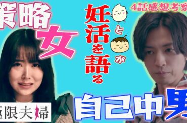 【極限夫婦4話感想】策略女と自己中夫に翻弄される杏子！こんな理不尽あっていいのか？妊活中の男性に告ぐ！あなたはクズ男になってない？【岡本玲 桐山漣 北乃きい 平岡祐太 松村沙友理 竹財輝之助】