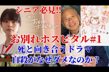 【シニア必見ドラマ】お別れホスピタル#1/死と向き合うドラマ＆自殺はなぜダメなのか？