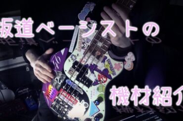 【機材紹介】坂道ベーシスト 寺田ゆーま。の機材紹介！【ベース】