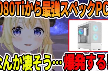 現状最強超高性能パソコンに買い替えたら爆発しそうで恐怖する角巻わため【ホロライブ切り抜き】