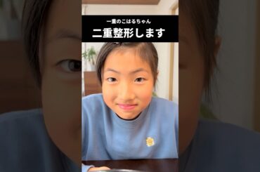 小学生が二重に整形します！！！バンドエイドで…整形失敗…#shorts