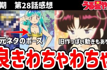 【うる星やつら】28話感想　原作と違うポーズ！しかし元ネタは！？【感想】