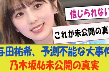 【衝撃】与田祐希、予測不能な大事件に直面！これが乃木坂46の未公開の真実