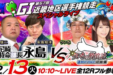 【GI第67回近畿地区選手権競走／5日目・準優勝戦】特命部長vs放浪記！《永島知洋・内山信二》《ういち・嶋村瞳》