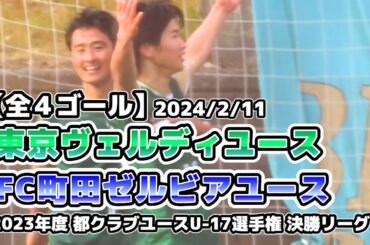 【全４ゴール】ヴェルディユース vs FC町田ゼルビアユース【都クラブユースサッカーU-17選手権】2024/02/11