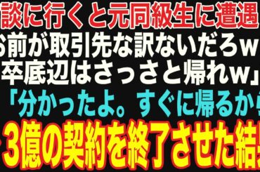 【朗読スカッと人気動画まとめ】商談に行くと、元同級生に遭遇「お前が取引先かよｗ帰れ！」その後、3憶の契約を終了させた結果…【修羅場】【作業用】【総集編】