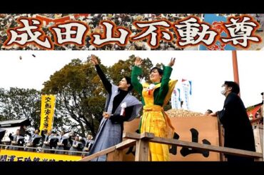 ブギウギ 水上恒司 伊原六花 登場 節分祭 成田山不動尊 豆まき 2024 フルバージョン Setsubun