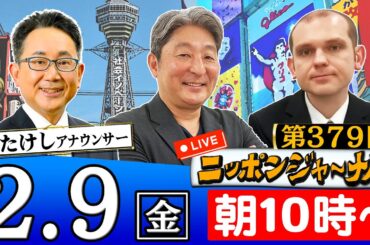 【生配信】第379回 伊藤俊幸＆グレンコ・アンドリーが話題のニュースを深掘り解説！ニッポンジャーナル