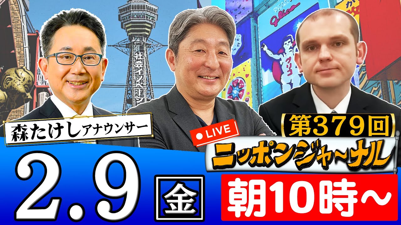 【生配信】第379回 伊藤俊幸&グレンコ・アンドリーが話題のニュースを深掘り解説!ニッポンジャーナル 【生配信】第379回 伊藤俊幸&グレンコ・アンドリーが話題のニュースを深掘り解説!ニッポンジャーナル
