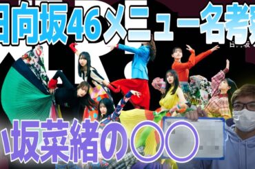 【日向坂46】コラボカフェ“坂Café”のメニュー名を本気で予想してみた！