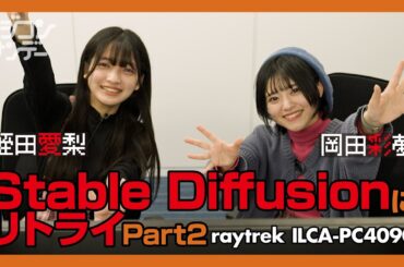 【ニジコンサンデー】第13回「Stable DiffusionにリトライPart2」