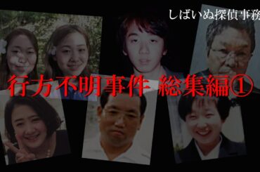 行方不明事件　総集編１