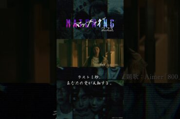 #映画マッチング TVスポット【2024.2.23(金・祝)公開】#土屋太鳳 #佐久間大介 #金子ノブアキ #shorts