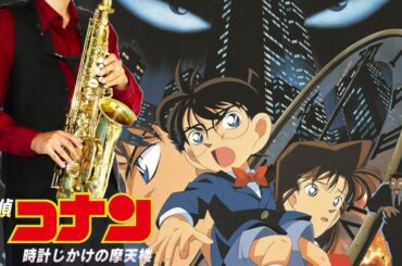 【名探偵コナン 時計じかけの摩天楼】キミがいれば【楽譜】Detective Conan "Kimi ga Ireba" 伊織 サックスで吹いてみた Saxophone Cover [Sheet]