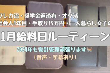 【給料日ルーティン】2023年1月分|社会人4年目| 手取り19万| 一人暮らし|クレカ沼|オタ活| 音声字幕あり