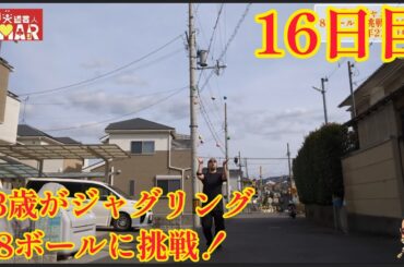 43歳がジャグリング8ボールに挑戦！16日目 今日も悪くない！