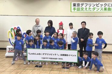 東京デフリンピックに向け 手話取り入れたダンス楽曲披露