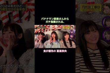 バナナマン設楽さんからガチ指摘される冨里奈央｜乃木坂46 井上和 おひとりさま天国 #shorts