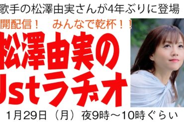 松澤由実のUstラヂオ　公開配信！　みんなで乾杯！！