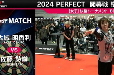 大城明香利 vs 佐藤詩織【女子BEST8】2024 PERFECTツアー 開幕戦 横浜