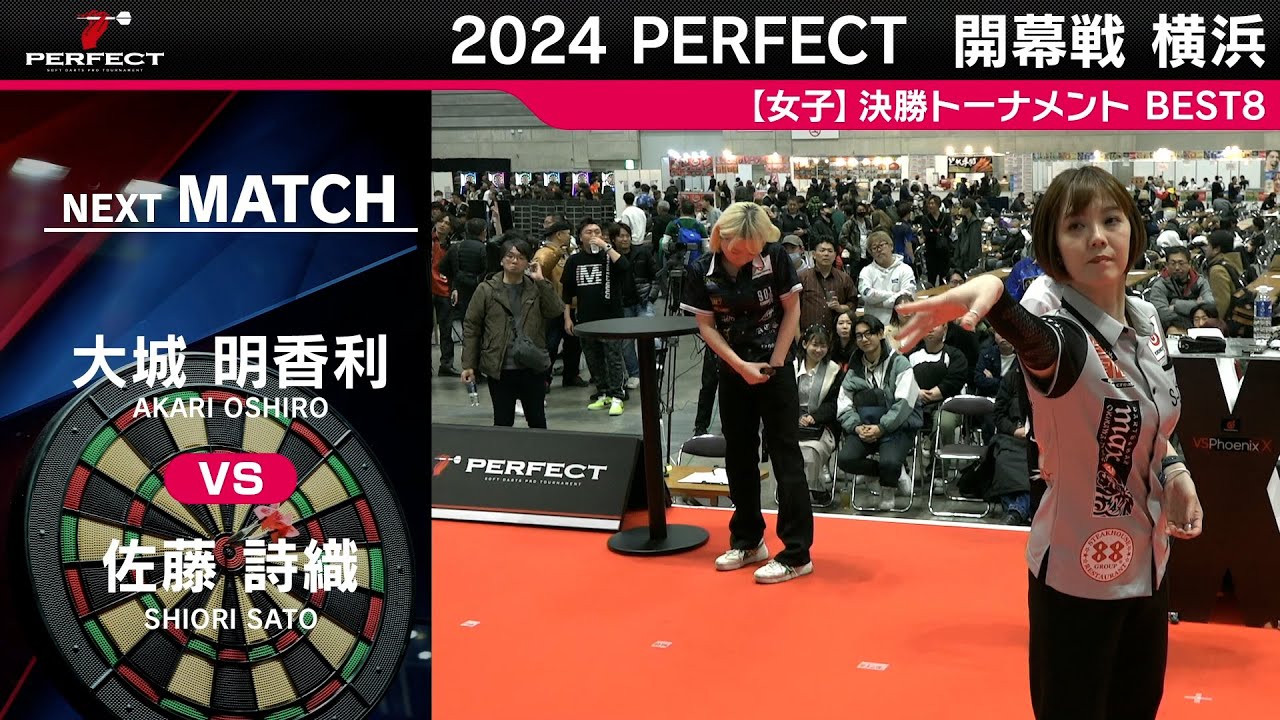 大城明香利 vs 佐藤詩織【女子BEST8】2024 PERFECTツアー 開幕戦 横浜 大城明香利 vs 佐藤詩織【女子BEST8】2024 PERFECTツアー 開幕戦 横浜