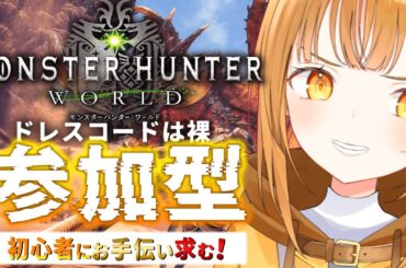 参加条件は裸‼武器ルーレット縛りでベテランハンター達とストーリー消化するぞ‼[#mhw   ][#mhwib ]【日向こがね / 声優】