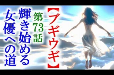 【ブギウギ】朝ドラ第73話 スズ子が女優になるきっかけが…連続テレビ小説第72話感想