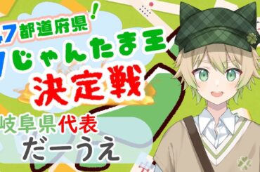 【雀魂】47都道府県Vじゃんたま王決定戦