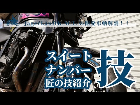 【スイートナンバー匠の技】コンセプトY63…GV73AGSXR1100大解剖!!#SUZUKI#GSXR1100#KMT塩見 【スイートナンバー匠の技】コンセプトY63…GV73AGSXR1100大解剖!!#SUZUKI#GSXR1100#KMT塩見