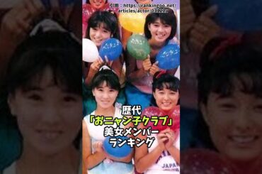 歴代「おニャン子クラブ」美女メンバーランキング