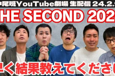 【生配信】THE SECOND東京予選を終えて心境を語る