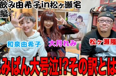 【宅飲み由希子】墓まで持っていくはずの秘密を暴露され大号泣!?その訳とは？[出演:和泉由希子、松ヶ瀬隆弥、大月れみ]【前編】