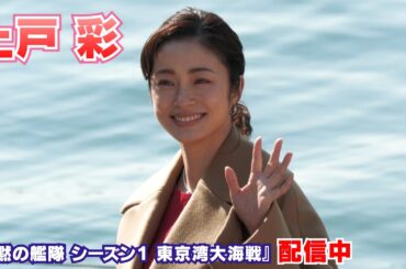 【上戸彩】『沈黙の艦隊』ドラマシリーズ 配信記念イベントに出席しました！