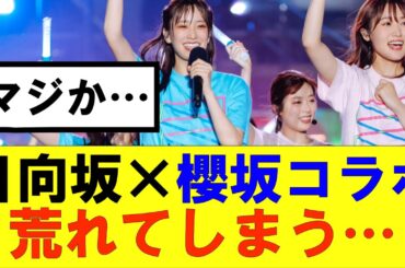 【櫻坂46】日向坂×櫻坂コラボ荒れてしまう…#櫻坂46 #そこ曲がったら櫻坂#承認欲求#森田ひかる #山﨑天 #藤吉夏鈴 #sakurazaka46 #欅坂46#村山美羽 #中嶋優月#田村保乃