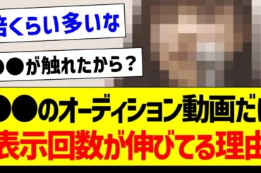 ●●のオーディション動画だけ表示回数が伸びてる理由【乃木坂46・坂道オタク反応集】