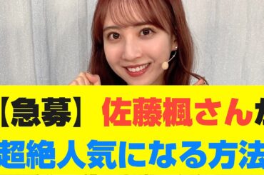 【乃木坂46】佐藤楓さんが超絶人気になる方法