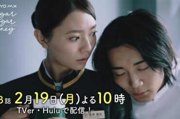 ドラマ「Sugar Sugar Honey」第3話予告【長妻怜央・川津明日香W主演！2月19日(月)よる10時】