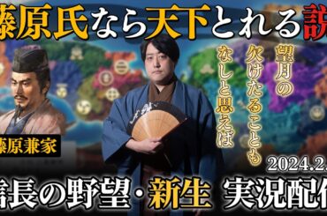 藤原氏なら戦国でも栄華を極められる！？【信長の野望・新生】#光る君へ
