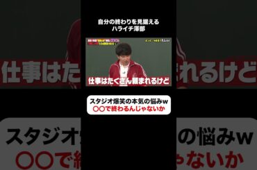 ハライチ澤部の悩みにスタジオ大爆笑😂 #しくじり先生 #オードリー #若林 #ハライチ #澤部 #ABEMA