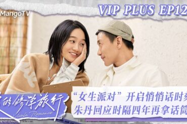【限时转免】《爱的修学旅行》加更版第12期下：“女生派对”开启悄悄话时刻！朱丹回应时隔四年再拿话筒｜ Viva La Romance 2023 EXTRA EP12-2 | MangoTV