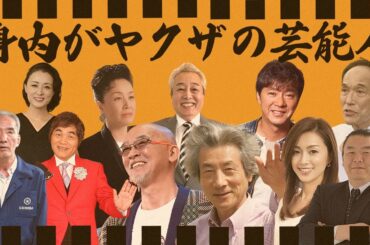 身内にヤクザ・暴力団がいる芸能人・有名人１３選