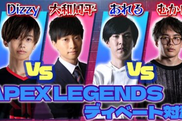 APEX LEGENDSガチ勢が集まり激論！対戦相手を指名しディベート対決！！キャスター同士の戦いと、元チームメイトの因縁勃発！？