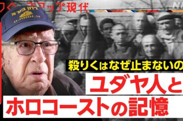 【アウシュビッツ収容経験者が語る】イスラエルのガザ殺りく 背景にホロコーストのトラウマ 「毎日死体を運ばされた」当時12歳だった男性の思いは…【クロ現】| NHK