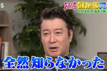 『がっちりマンデー!!』2/18(日) 加藤浩次も知らなかった！儲かる｢元素｣!!【TBS】