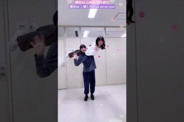 櫻坂46 山﨑天 増本綺良 山﨑遊園地 ♪ TikTok 僕たちの La vie en rose #sakurazaka46_TikTok