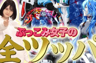 【天晴れ対決】ぶっ込み女子の全力全ツッパ！！【ゆっぺり】【ぱちんこ シン・エヴァンゲリオンType レイ】【APPARE#06】